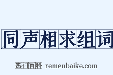 同声相求组词是什么意思的图片